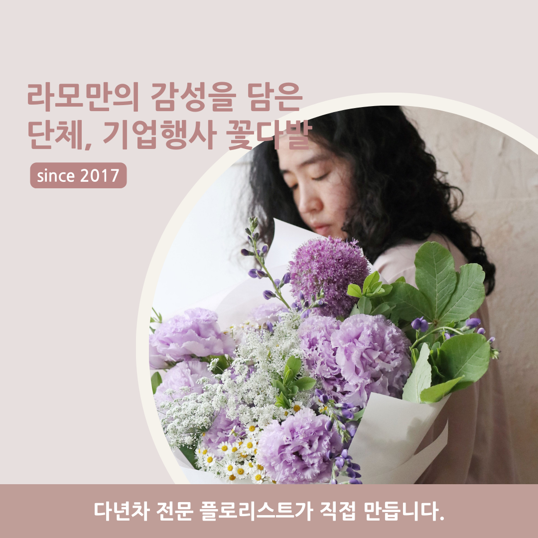 [단체꽃다발 전문] 경기남부 및 서울 기업행사, 공공기관 등 소규모 단체주문도 가능 : 라모 플라워 랩