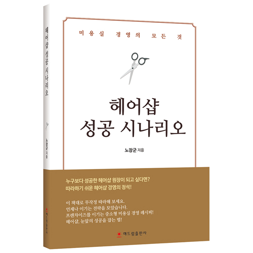 헤어샵 성공 시나리오 - 미용실 경영 레시피 : 파라유샵