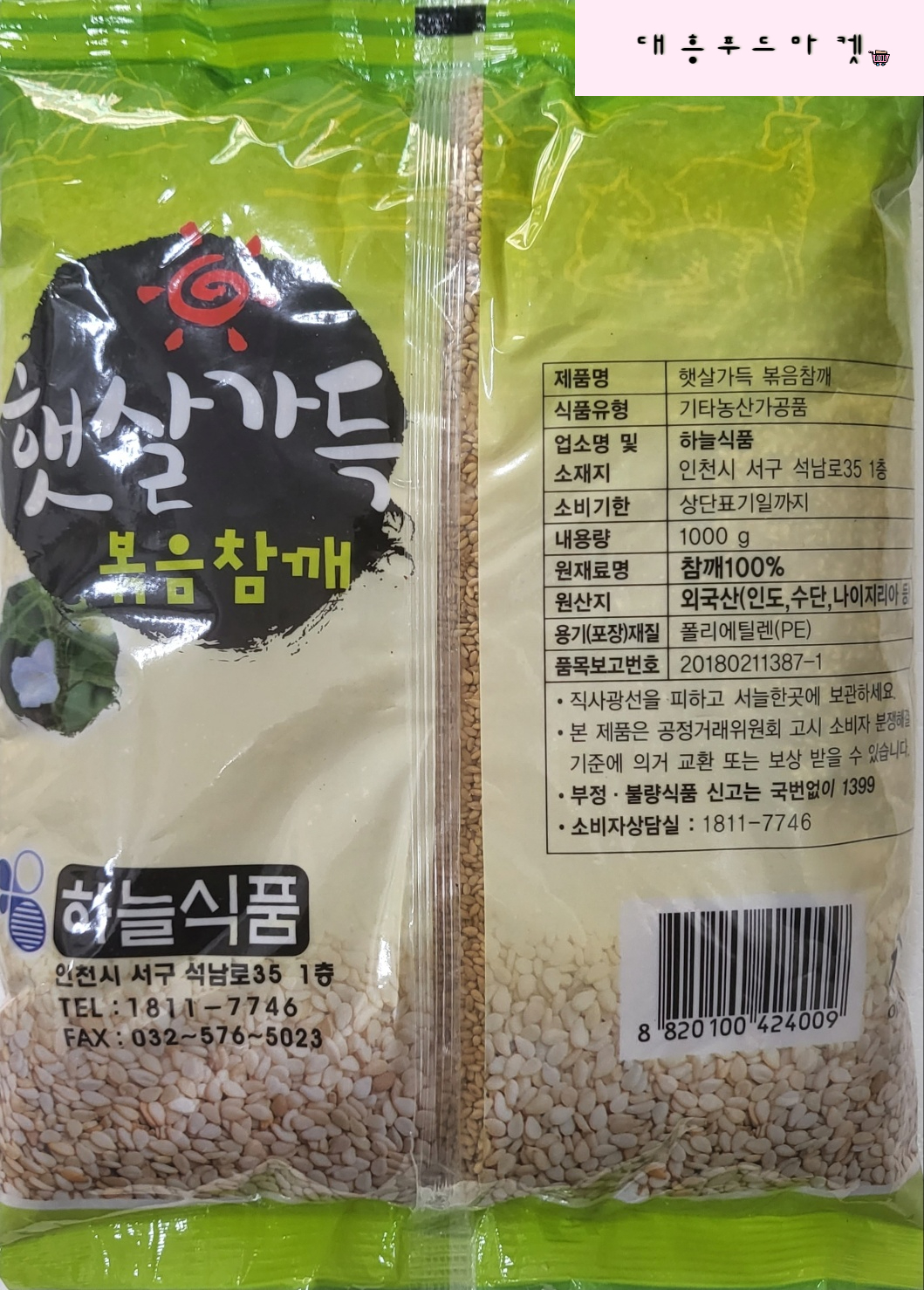 하늘 식품 햇살 가득 볶음 참깨 참깨100% 1kg 고소한 토핑 담백한 식당용 업소용 가정용 대용량 : 대흥푸드마켓
