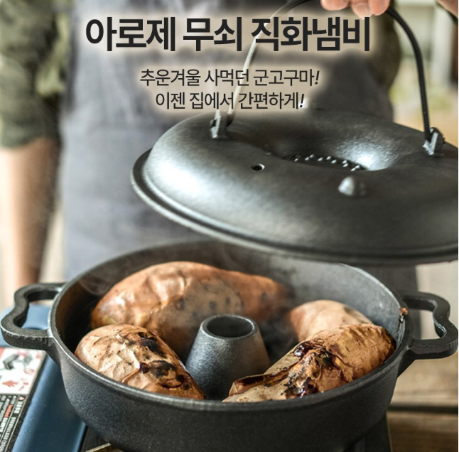 아로제 28cm 무쇠직화냄비 만능팬 고구마 옥수수 다용도 캠핑 요술팬 : GoodLuck 굿럭