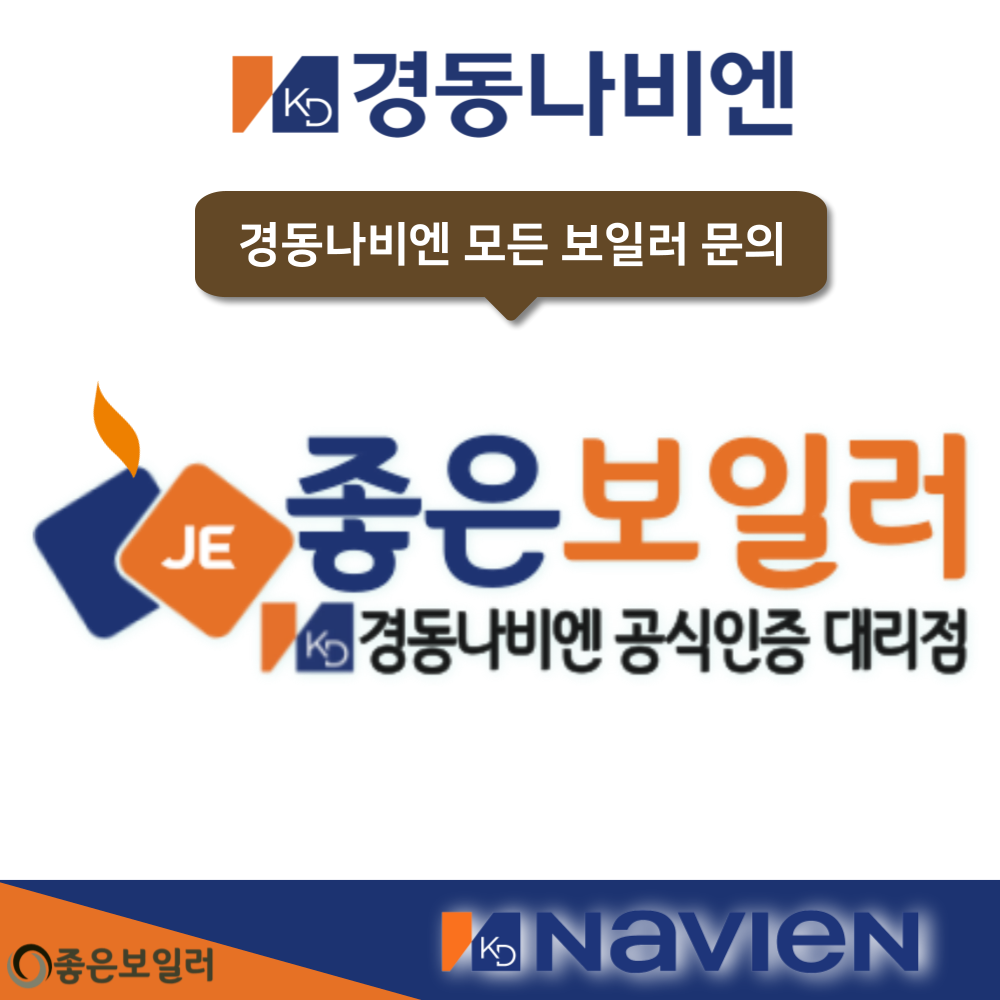 경동나비엔 친환경 콘덴싱 도시가스보일러 NCB354-15K 경동보일러 교체 설치 : 좋은보일러