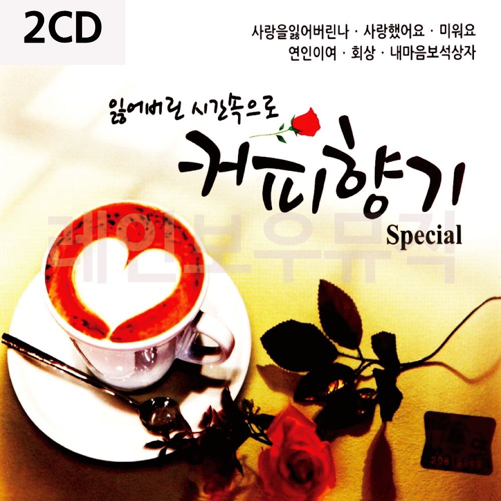 카페 스페셜 잃어버린 노래 커피향기 음악 가요 시간속으로 2CD : 빅폰드