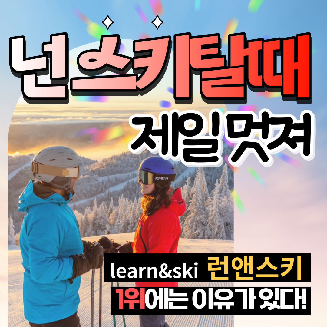 [당일사용가능] 웰리힐리파크 스키강습 보드강습 No1 런앤스키 아카데미 스쿨 : 트래저블