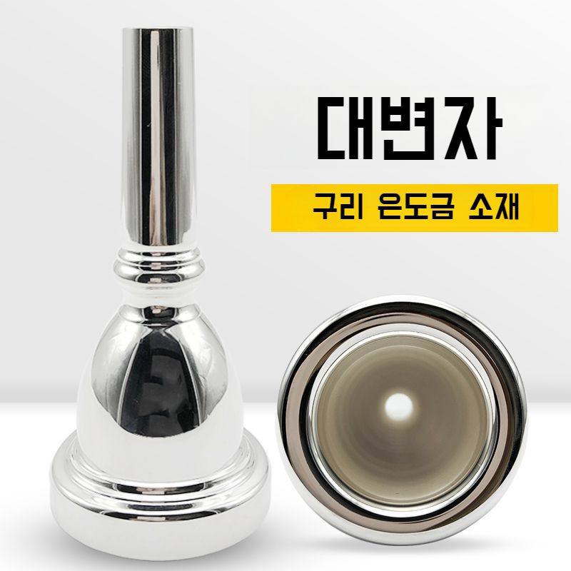 대형 트럼펫 마우스피스 전문가용 퍼포먼스 등급 구리 은도금 악기 액세서리의 크기를 확인 : 해외직구 일유