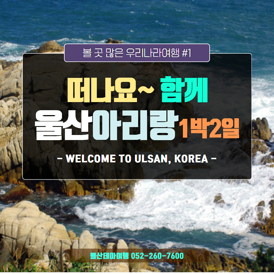[KTX기차여행] 울산아리랑투어 1박2일-전국출발 : 국내여행 여기어때