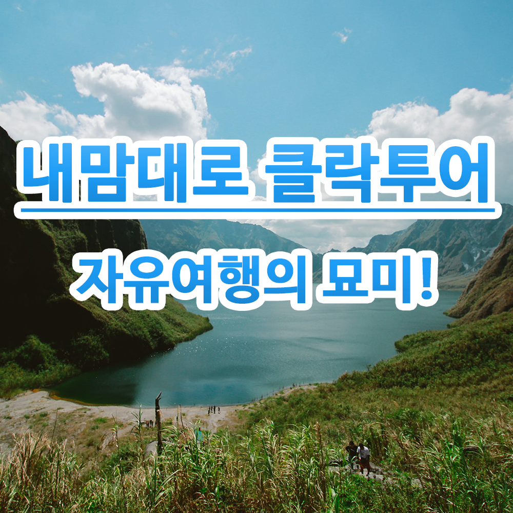 필리핀 클락 프리미엄 자유여행 투어 패키지 : 에어로필여행사