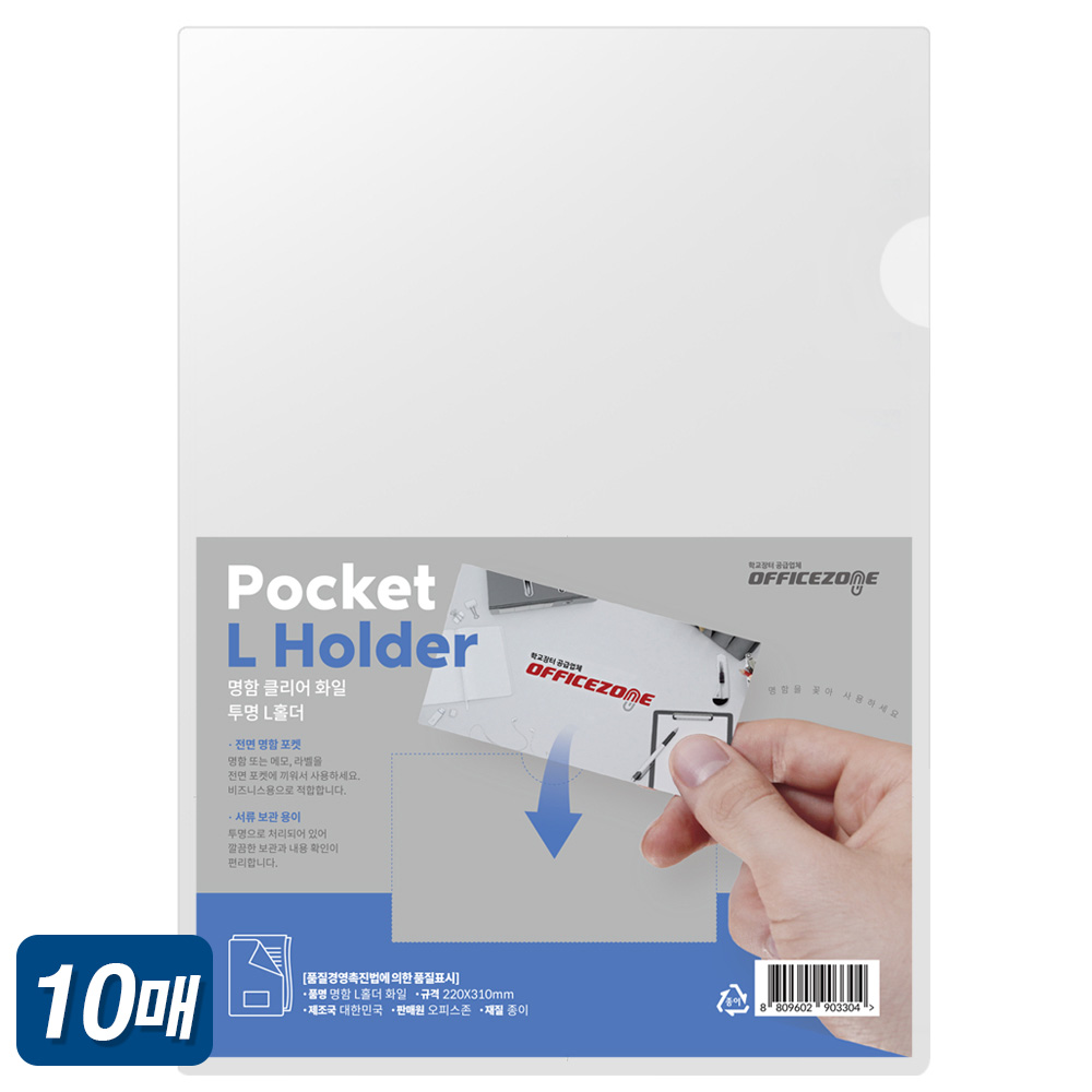 오피스존 투명 A4 명함 클리어홀더 10매입 L홀더 명함포켓 화일 파일 : 오피스존