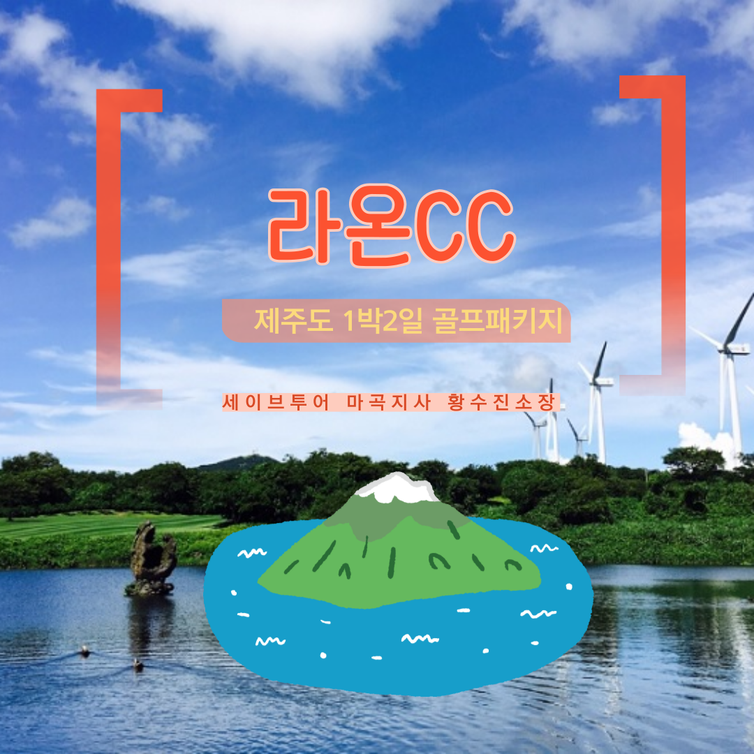 제주 라온CC 1박2일골프패키지 : 세이브투어- 황수진차장