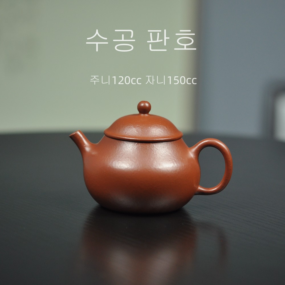 선차일미 자사호 주니120cc 자니150cc 수공 판호 차호 : 선차일미