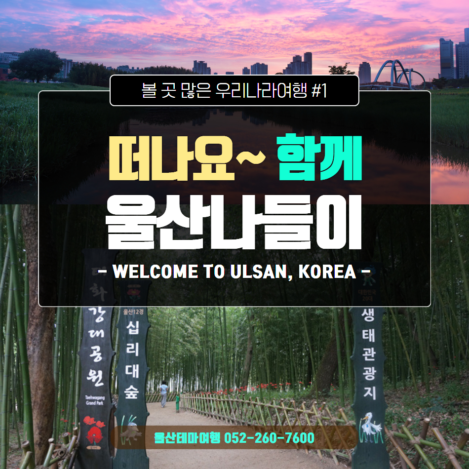 [KTX기차여행] 울산아리랑투어 1박2일-전국출발 : 국내여행 여기어때