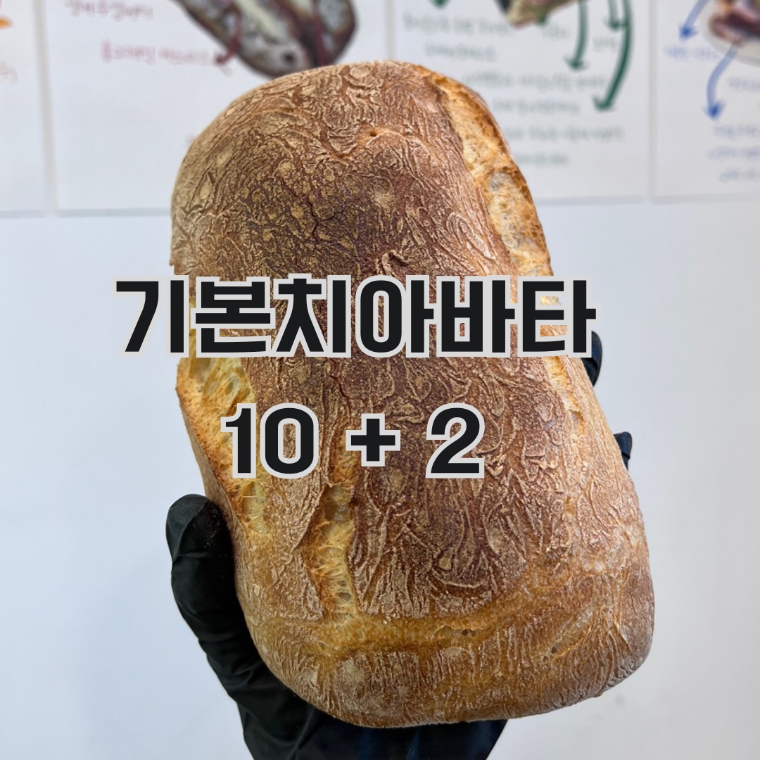 [시간을담다베이커리] 기본치아바타    10개 셋트(10개구매시 2개 더드립니다) : 시간을담다베이커리