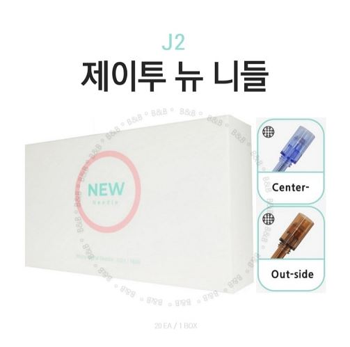 제이투 뉴 니들  센터니들  : 하나뷰티샵