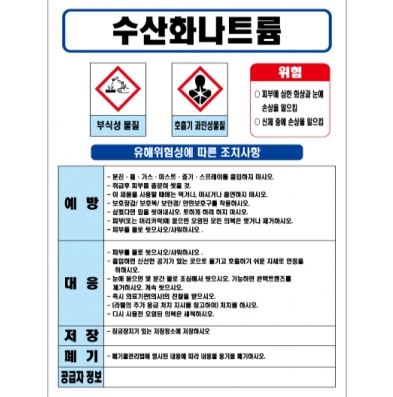 수산화나트륨 MSDS경고표지/물질안전보건자료 : 세이프-스토어