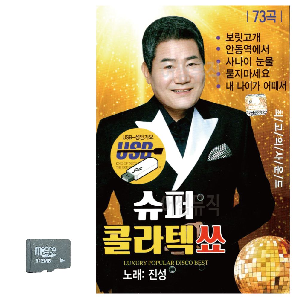 모다클럽 진성 슈퍼 콜라텍 쑈 SD 노래 : 모다클럽