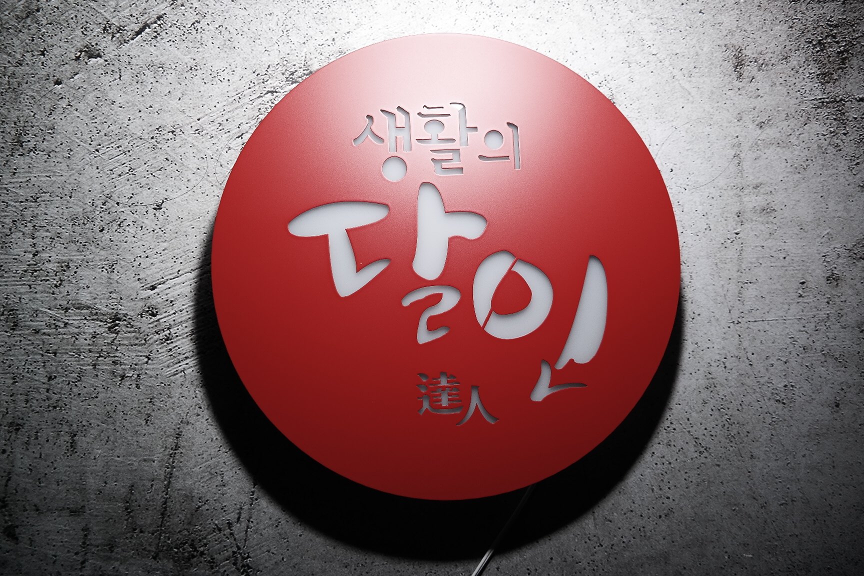 35cm 원형 철제 타공 led 후광 간판 : 마이캘리