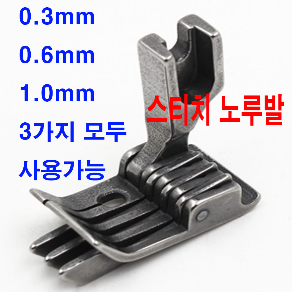 ( K마켓 ) 당일발송 최신형 A-3 ( 스티치 노루발 ) 공업 미싱 본봉 특수 특종 재단 봉제 노루발 ( 사용동영상 참조 ) : K 마켓