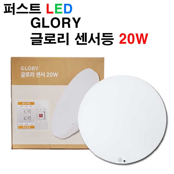 퍼스트 LED 글로리 센서등 20W 밝기조절 색상변환 센서 : 빛드림조명