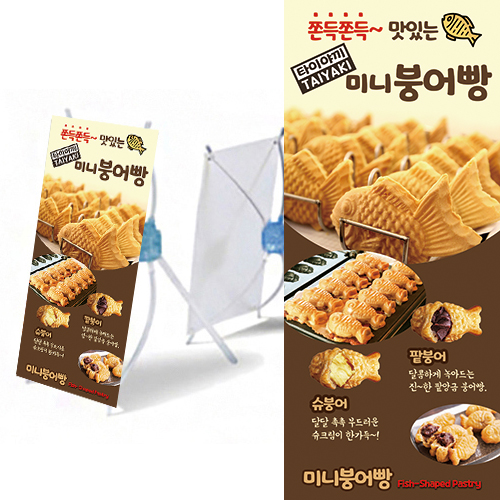 미니붕어빵 홍보용 미니 배너 (시선집중 광고 판촉 배너) : 작은제빵소