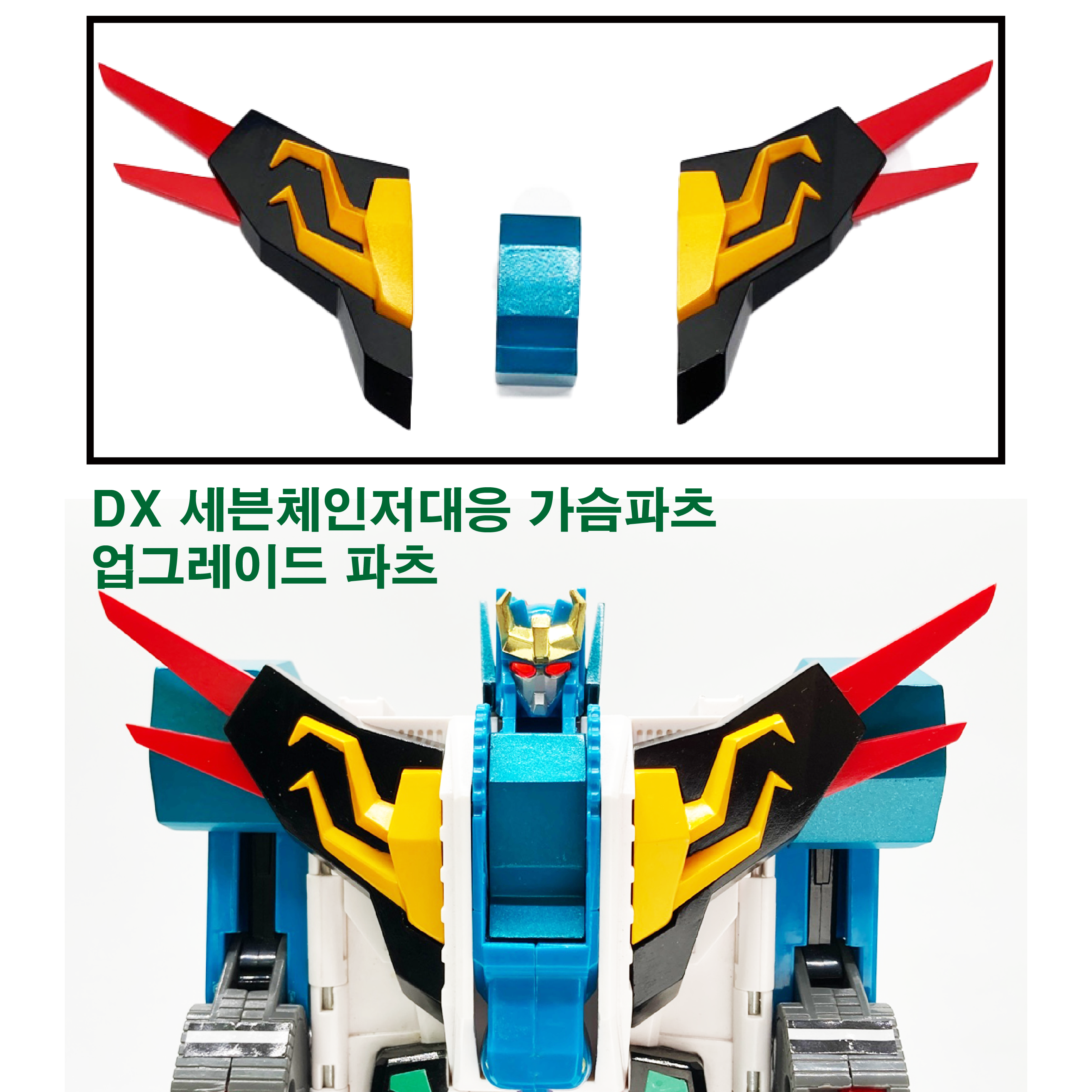 DX 세븐체인저 업그레이드 파츠 가슴파츠  타카라 손오공 DX 호환용 : 프렛사 코리아