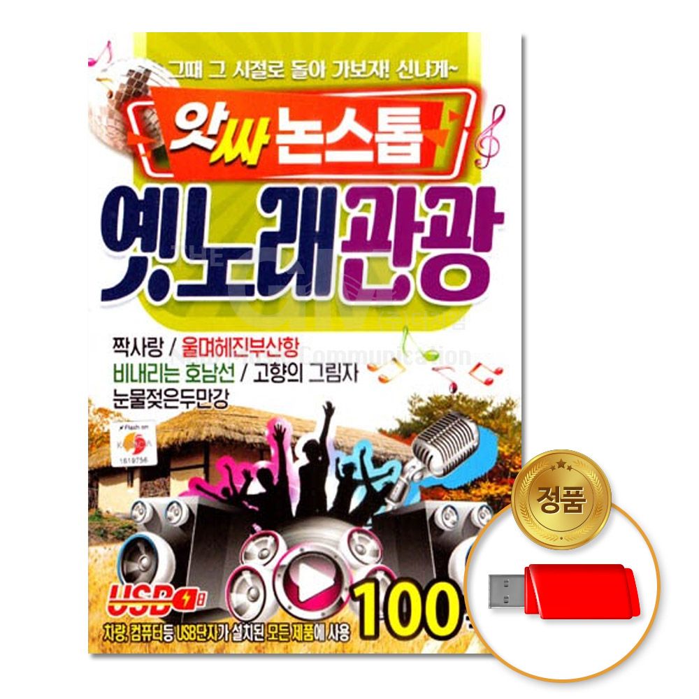 모다클럽 USB 앗싸논스톱 옛노래관광100곡 : 모다클럽