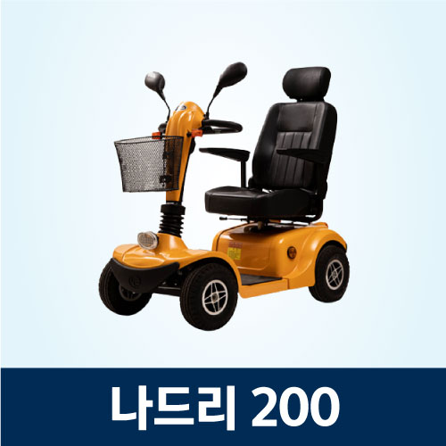 어르신 전동스쿠터 나드리 200 : 메디바이스