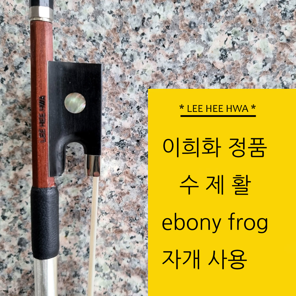 이희화 바이올린 활 원스타 외눈 원아이 정품 수제활 : 디피뮤직
