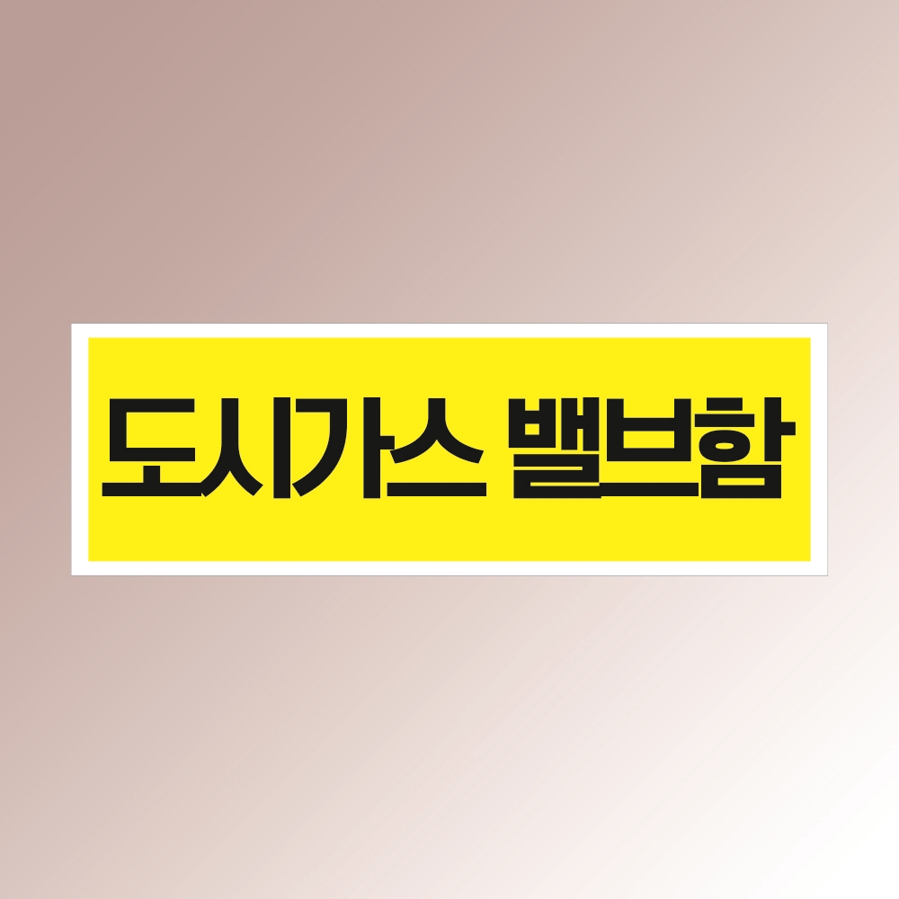 도시가스밸브함 문패 명판 부착물 판넬 보관함 표시 백색아크릴 인쇄 표지판 150x50mm : ED 스토어