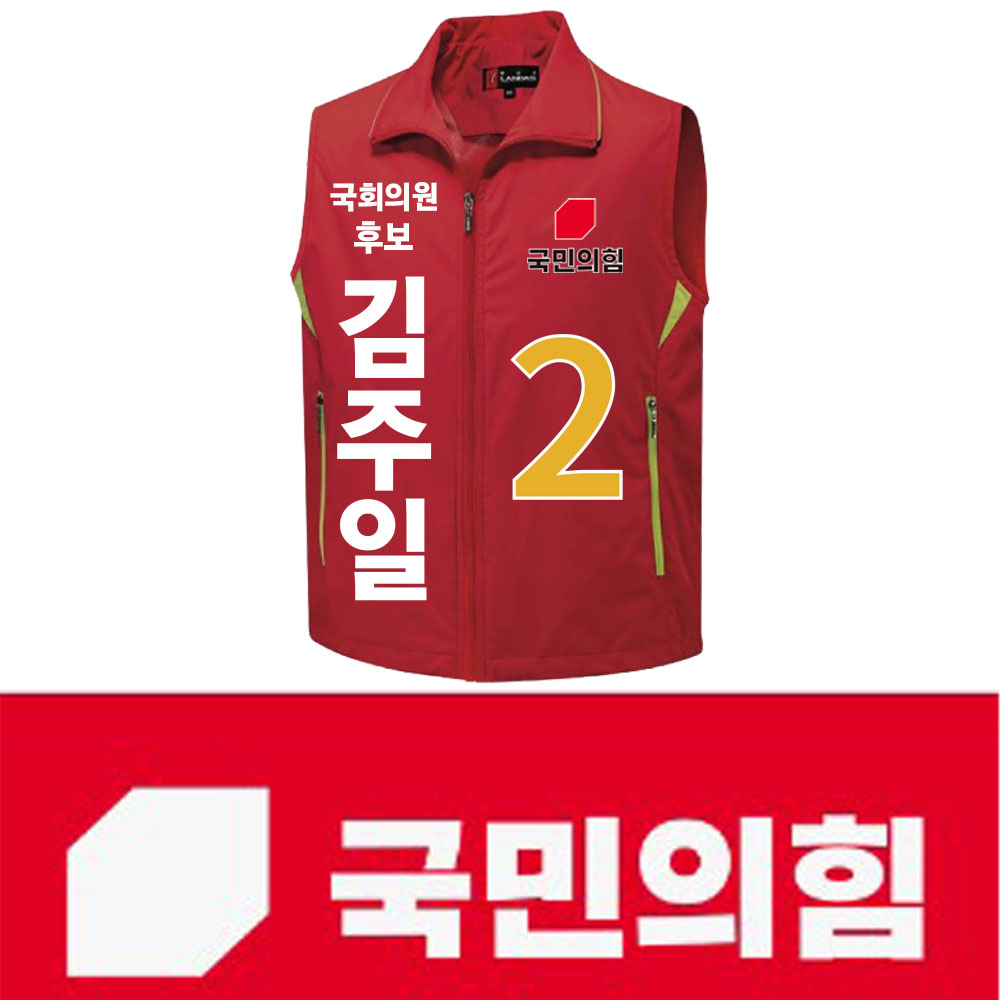 국민의힘 선거 유니폼 제작 단체주문 홍보 경량조끼 바람막이 점퍼 자켓 국회의원 총선 : 인쇄연구소