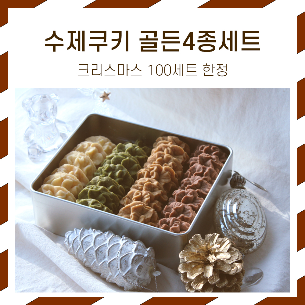 베버릿 수제쿠키 골든4종세트 : 선물은 푸디