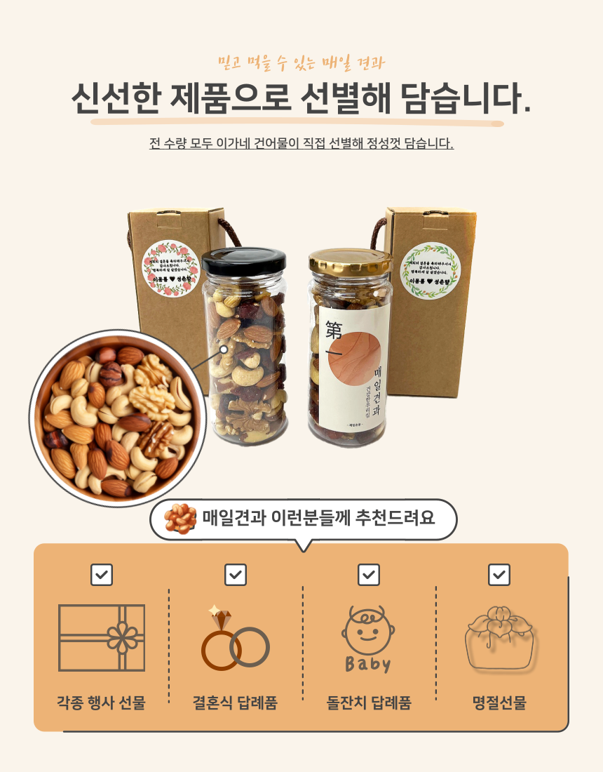 답례품 견과류 선물세트 매일견과 답례품 : 이가네 건어물