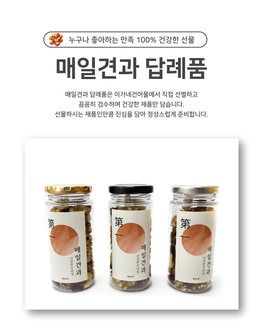 답례품 견과류 선물세트 매일견과 답례품 : 이가네 건어물