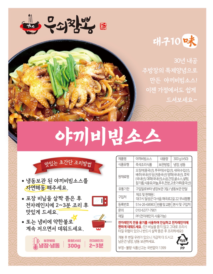 야끼비빔소스 혼밥 3분요리 간편조리식품 한끼식사 : 무쇠짬뽕