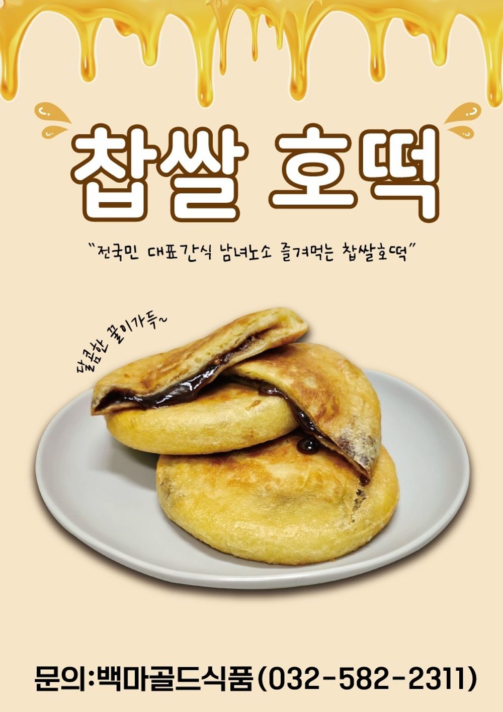 추억의 맛조은 찹쌀/녹차 호떡 : 청마유통