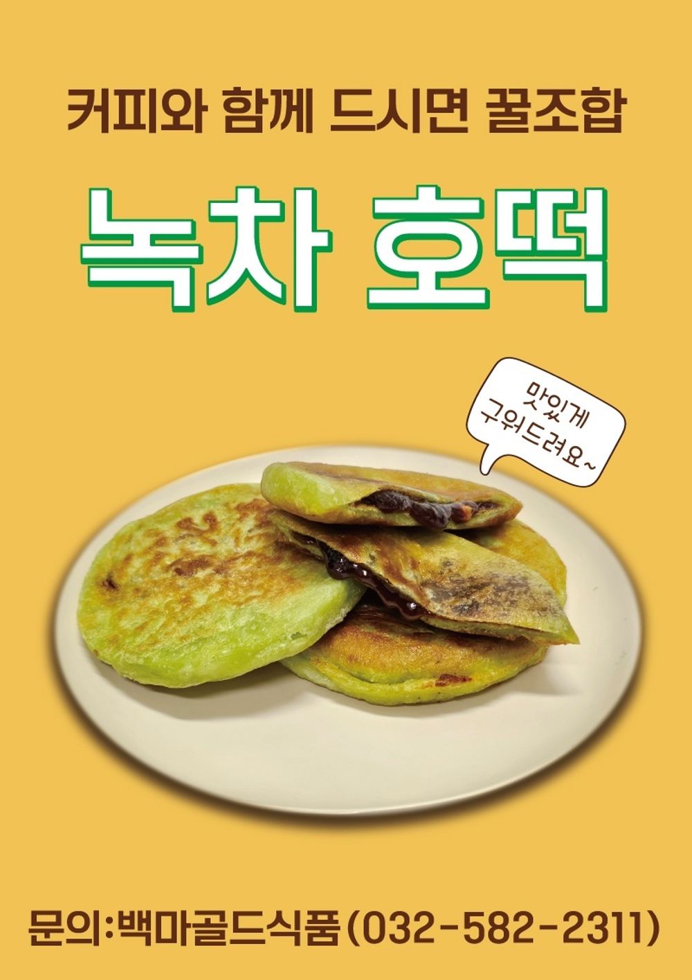 추억의 맛조은 찹쌀/녹차 호떡 : 청마유통