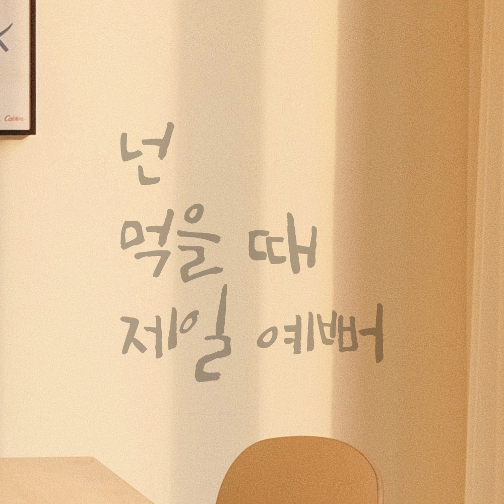 매장 식당 주방 카페 레스토랑 인테리어 캘리그라피 레터링 스티커 넌 먹을 때 제일 예뻐 LC-005S 검정 : 모노먼트