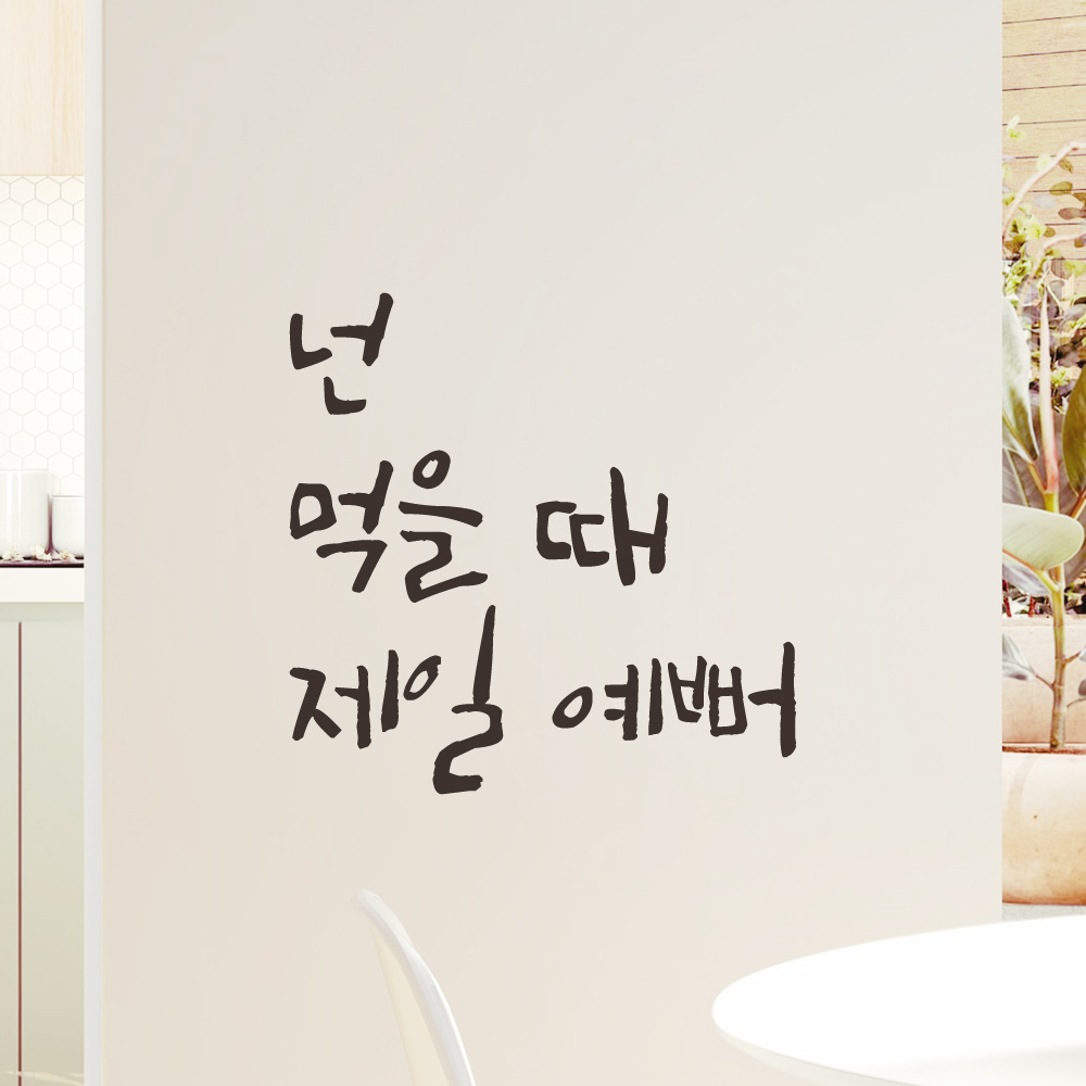 캘리그라피 레터링 스티커 넌 먹을 때 제일 예뻐 매장 식당 주방 카페 레스토랑 인테리어 LC-005S검정 : 어썸투데이