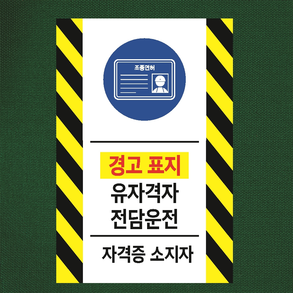 유자격자 전담운전 알림 방수 대형 포맥스 표지판 5T 420x630mm : ED 스토어