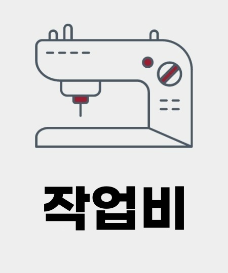 작업비 2200 : 모든유니폼