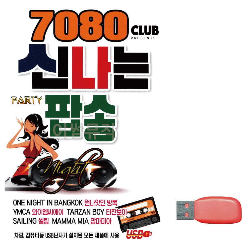 모다클럽 7080 신나는 팝송 노래 USB : 모다클럽