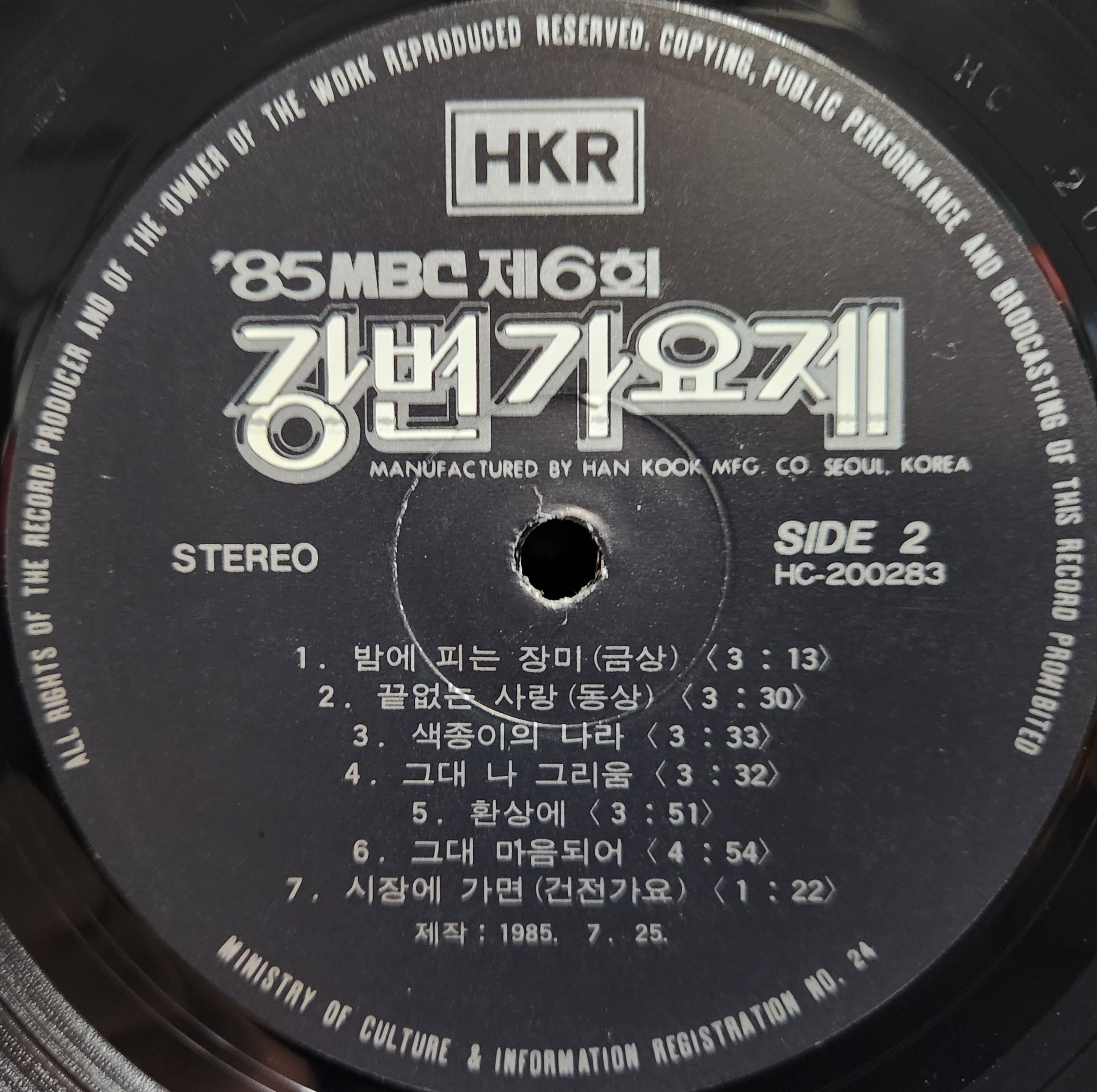 (LP/1985년 초반앨범)85 MBC 강변가요제 제6회 (그대 먼곳에/밤에피는 장미) : LP레코드