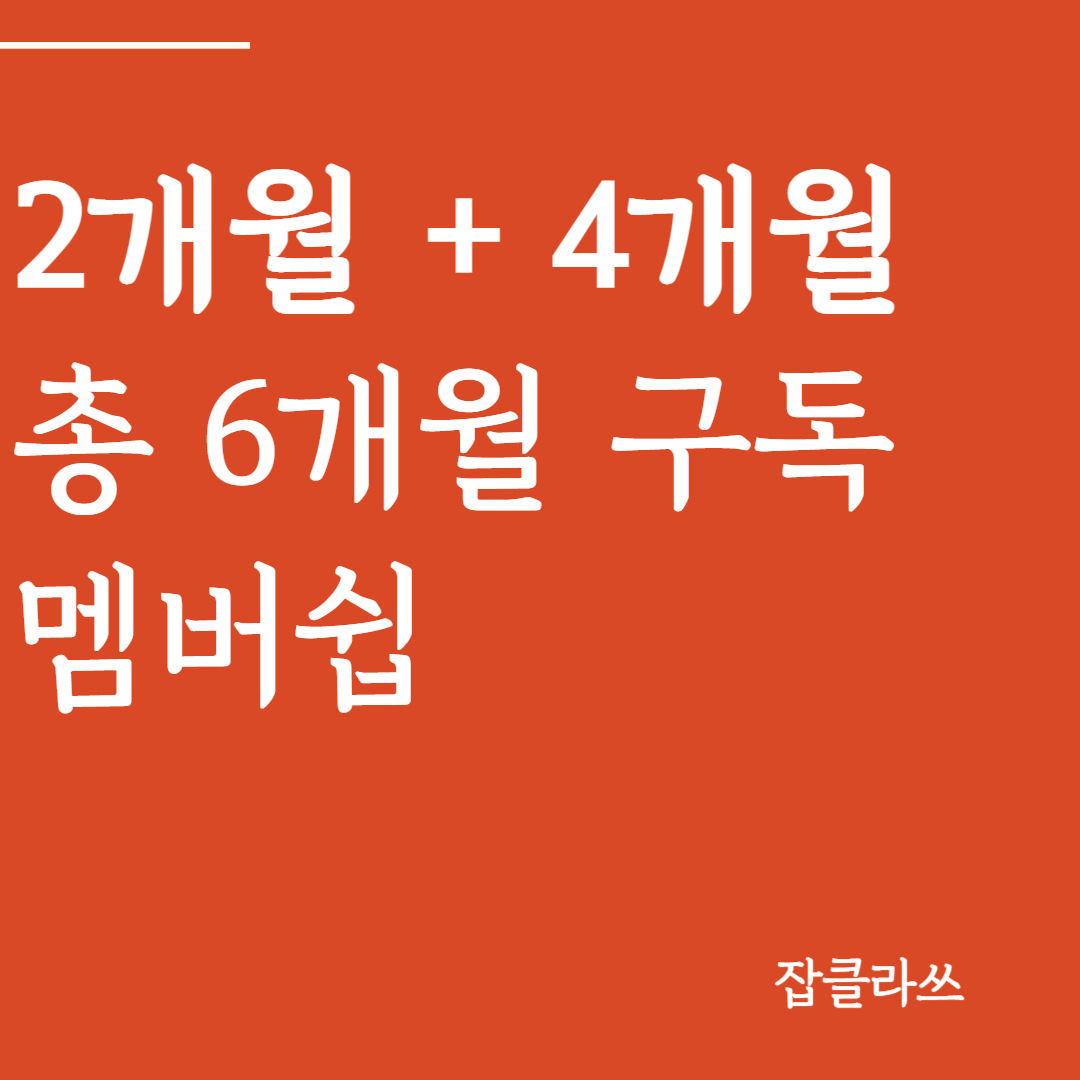 잡클라쓰 구독결제 플랫폼 일주일 구독권 : 잡클라쓰 플랫폼