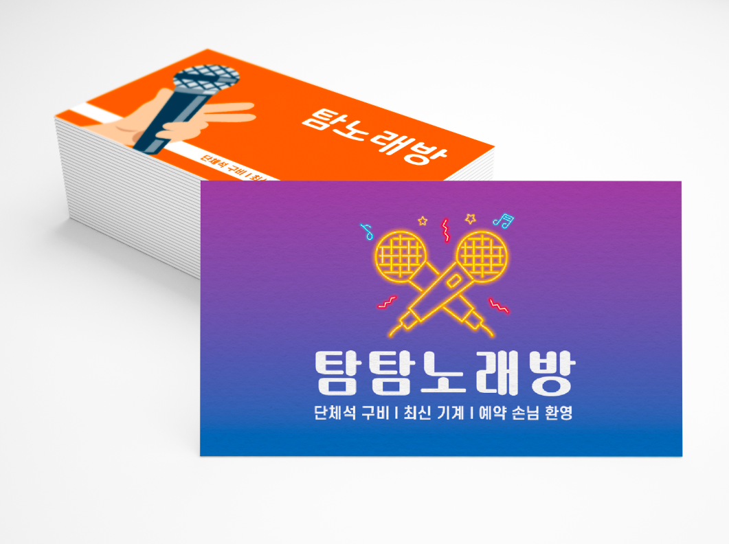 노래방 코인노래방 동전노래연습장 제작 명함인쇄 단면 무코팅 소프트 250g 500매 재주문 양면 : 탐디자인 탐프린트