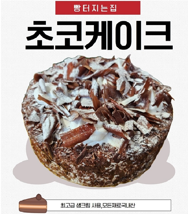 초코 생크림 케이크 1호 : 빵터지는집