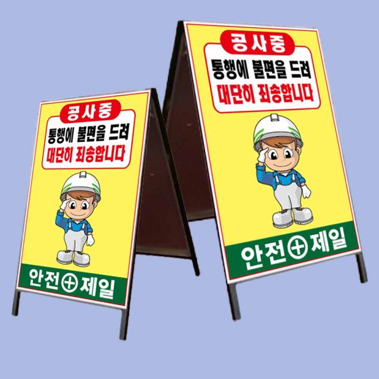 철재 A자 일반 양면 안전제일 허가표지판 900 1800mm 공사 안내판 건축 도로공사 : 동동마켙