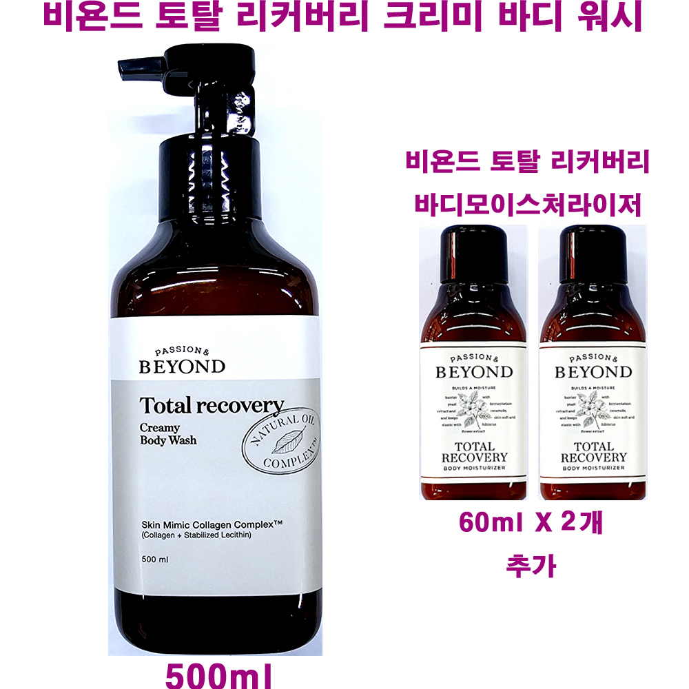 비욘드 토탈 리커버리 크리미 바디 워시 500ml + 토탈리커버리 바디 모이스처라이저 60ml X 2개 추가 : 뷰티바비