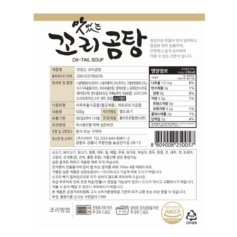 맛다옴 맛있는 꼬리곰탕 500g : 주식회사 디아이