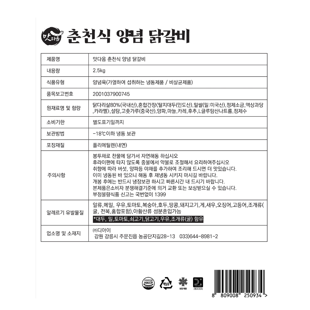맛다옴 춘천식 양념 닭갈비 2.5kg : 주식회사 디아이