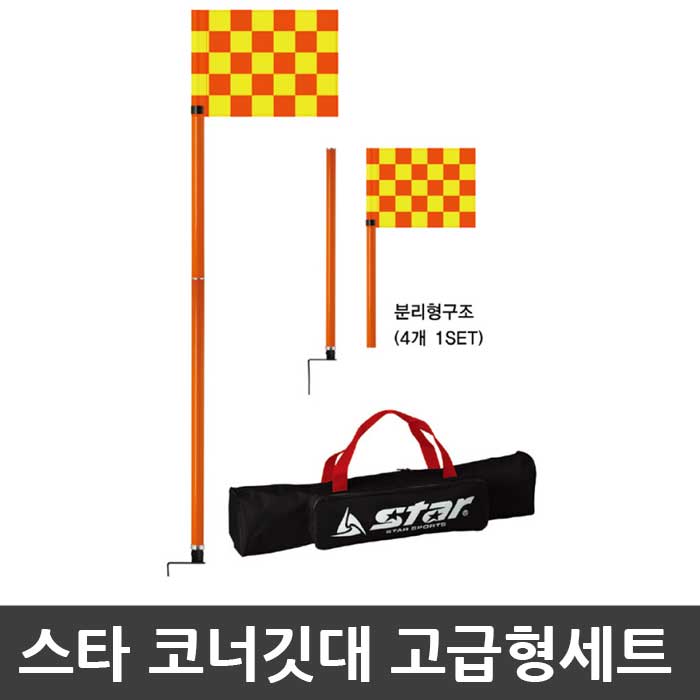 스타 코너깃대세트 고급형 SN505 축구경기용품 : 에이플러스컴퍼니