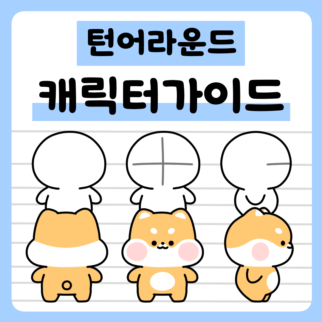 캐릭터 이모티콘 턴어라운드 가이드북 : 찌바상점