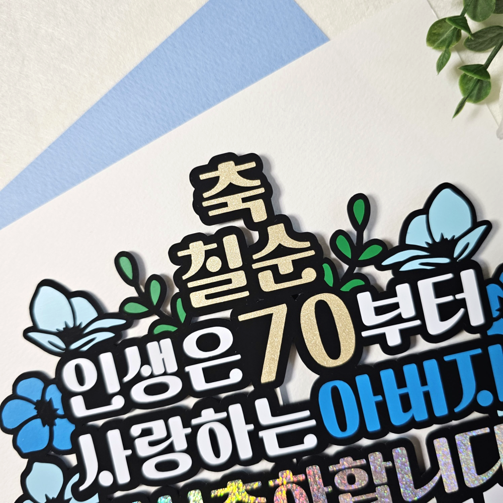 환갑토퍼 칠순 팔순 부모님 생신 축하문구 주문제작 케이크토퍼 : 효니팩토리
